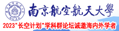 操逼操岀水视频网站南京航空航天大学2023“长空计划”学科群论坛诚邀海内外学者