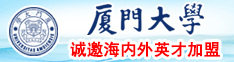 直接操逼大全网站厦门大学诚邀海内外英才加盟